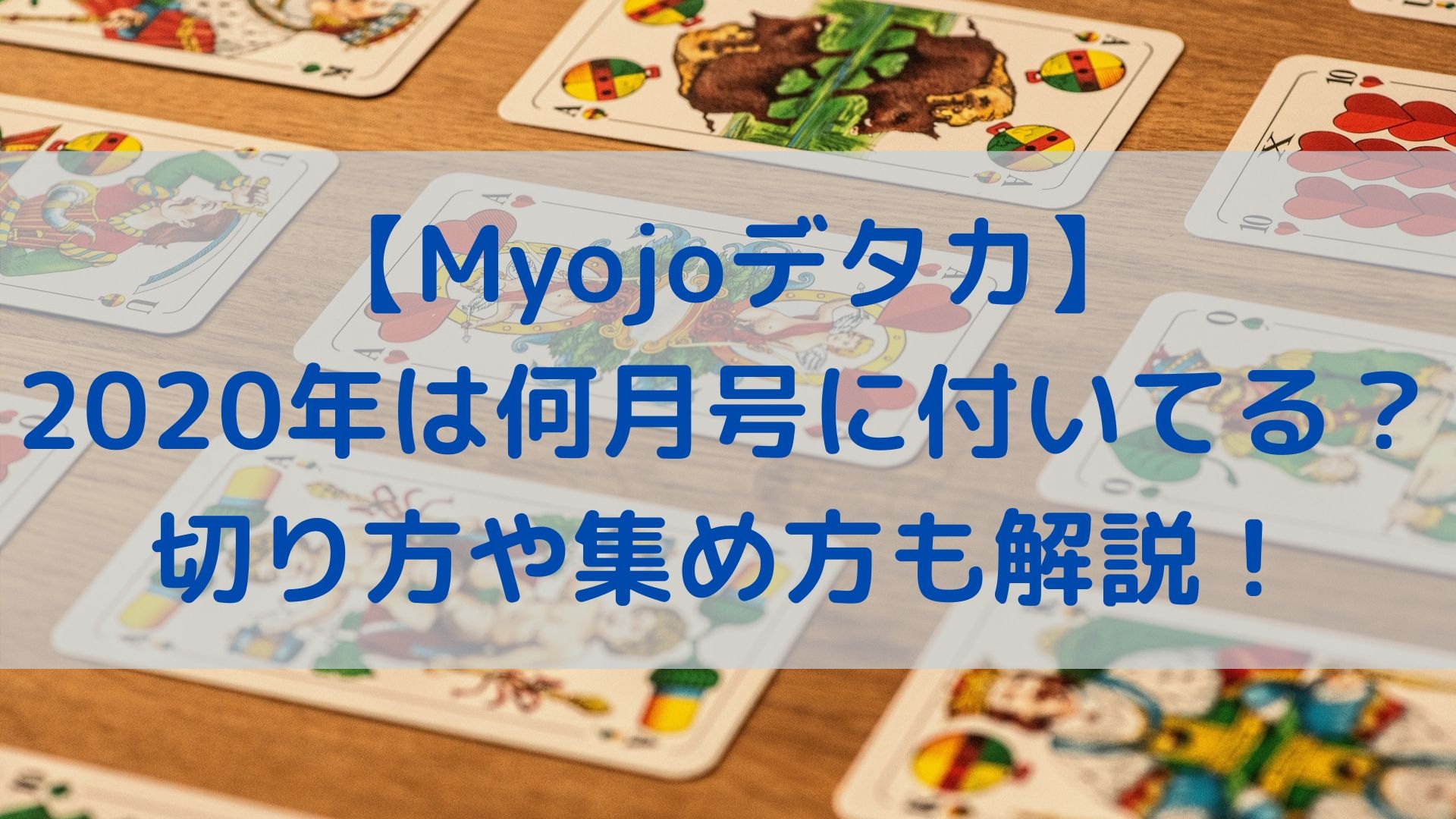 Myojoデタカ 年は何月号に付いてる 切り方や集め方も解説 ユノタロウのブログ