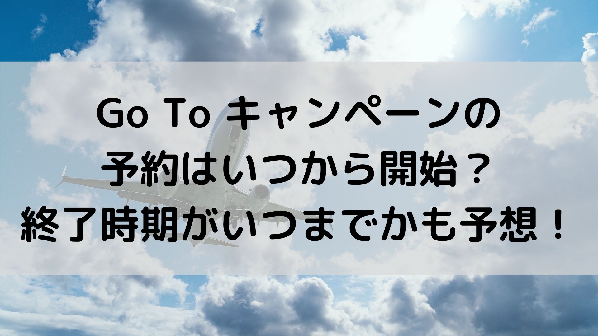 Gotoキャンペーンの予約はいつから開始 終了時期がいつまでかも予想 ユノタロウのブログ