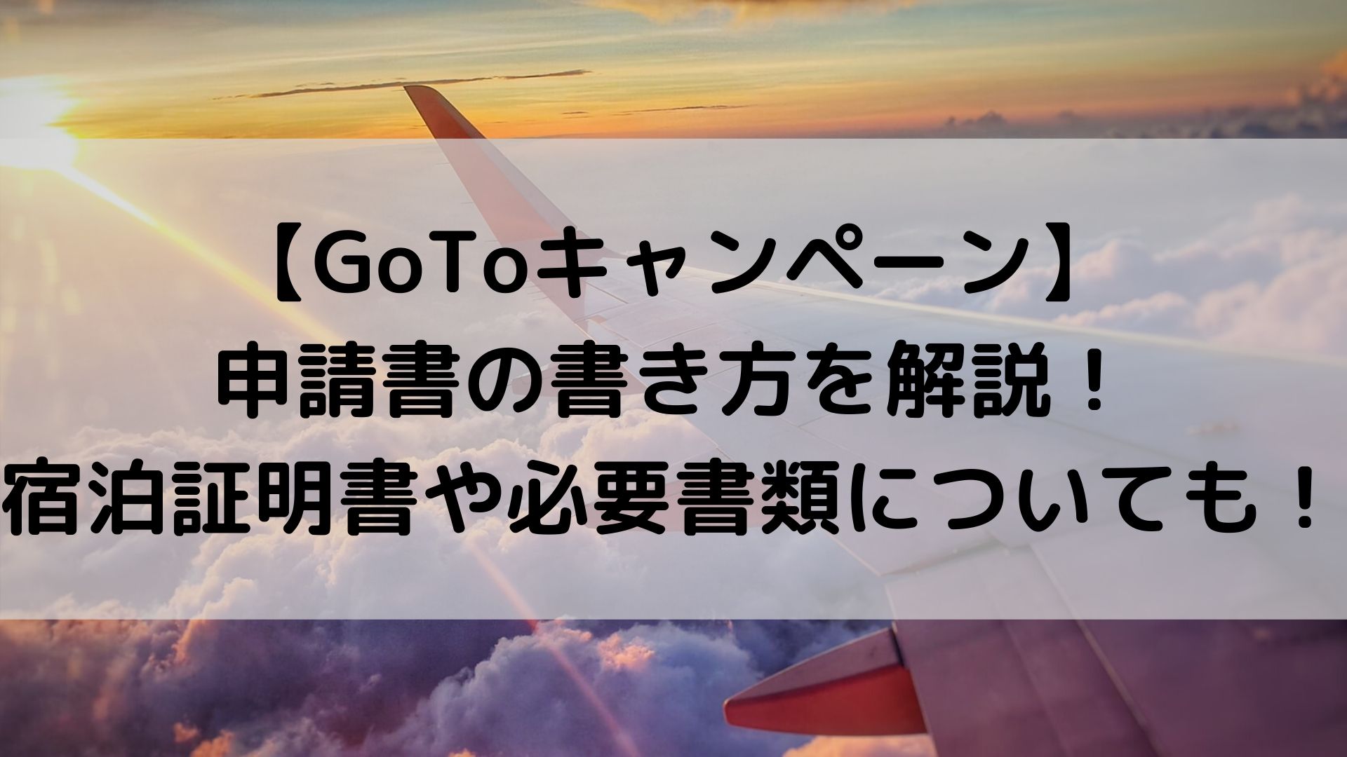 Gotoキャンペーン 申請書の書き方をわかりやすく解説 宿泊証明書や必要書類についても ユノタロウのブログ