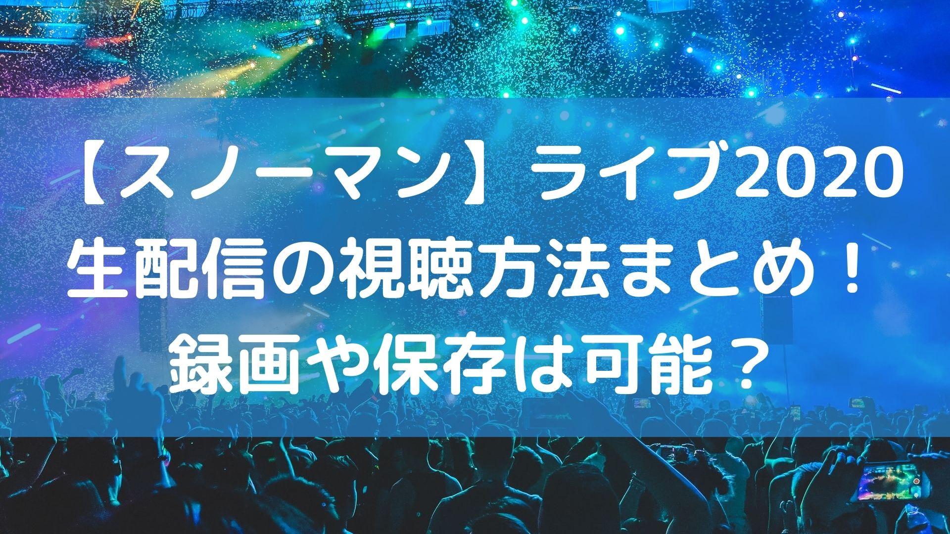 スノーマン ライブツアー生配信の視聴方法まとめ 録画や保存は可能 ユノタロウのブログ