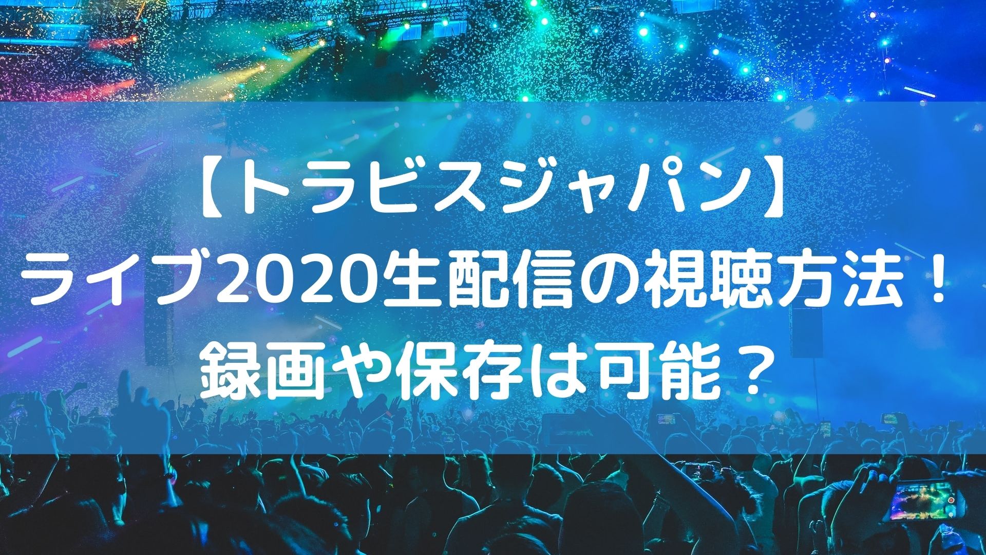 ã‚¢ãƒ©ãƒ•ã‚§ã‚¹2020 Dvdã®äºˆç´„ç™ºå£²ã¯ã„ã¤ã‹ã‚‰ ç‰¹å…¸ã‚„æœ€å®‰å€¤ã¾ã¨ã‚ ãƒ¦ãƒŽã‚¿ãƒ­ã‚¦ã®ãƒ–ãƒ­ã‚°