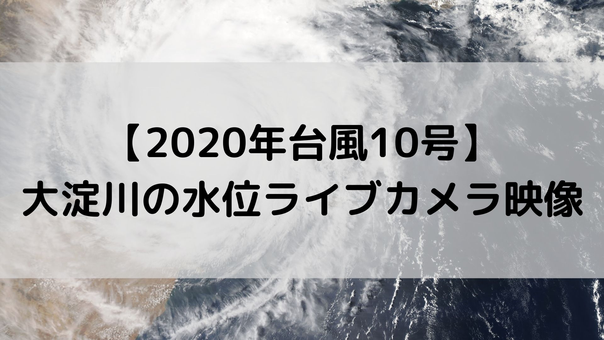 台風10号 大淀川の水位ライブカメラ映像 氾濫場所やリアルタイム情報を調査 ユノタロウのブログ