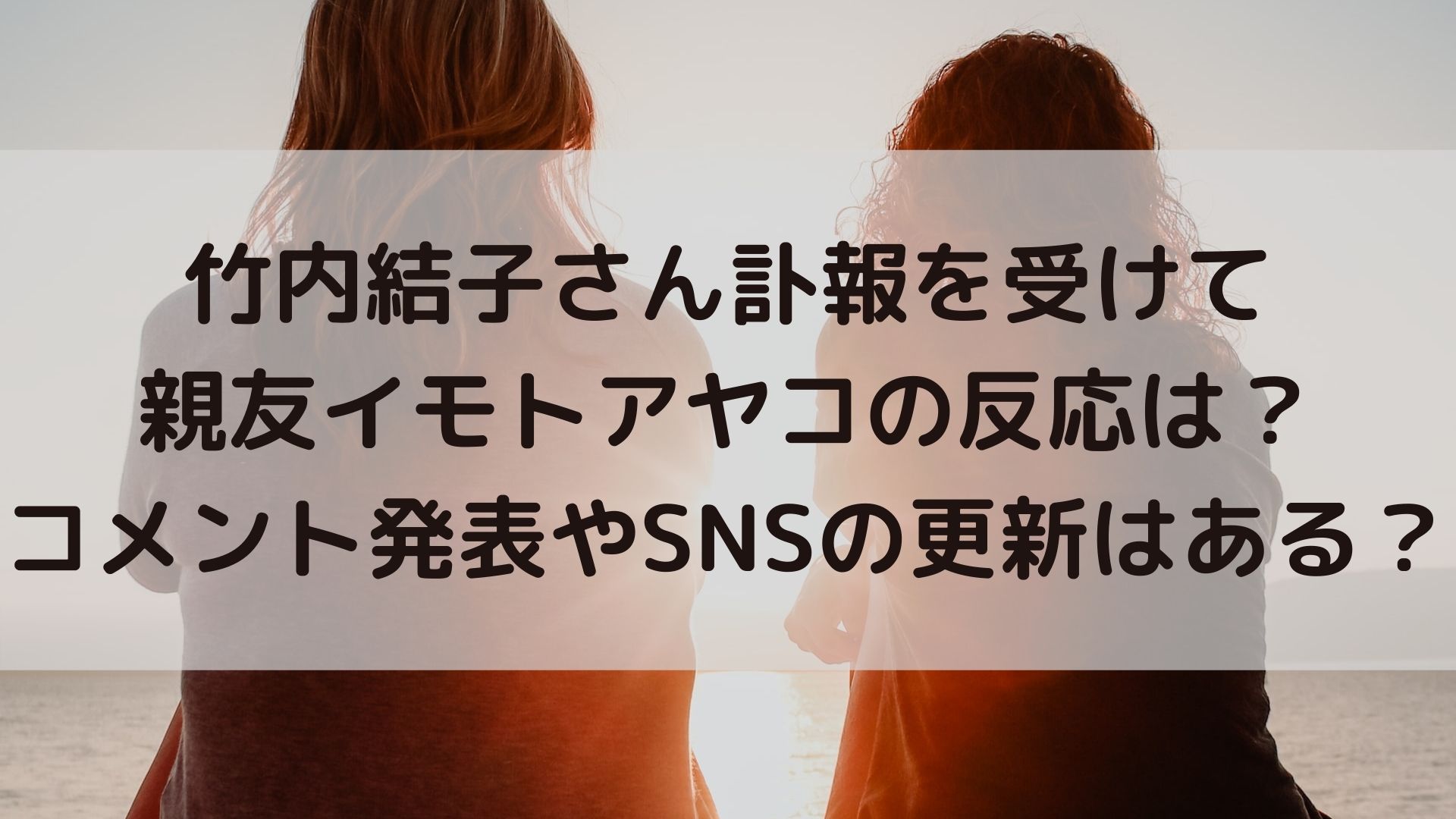 竹内結子 訃報を受けて親友イモトアヤコの反応は コメント発表やsnsの更新はある ユノタロウのブログ