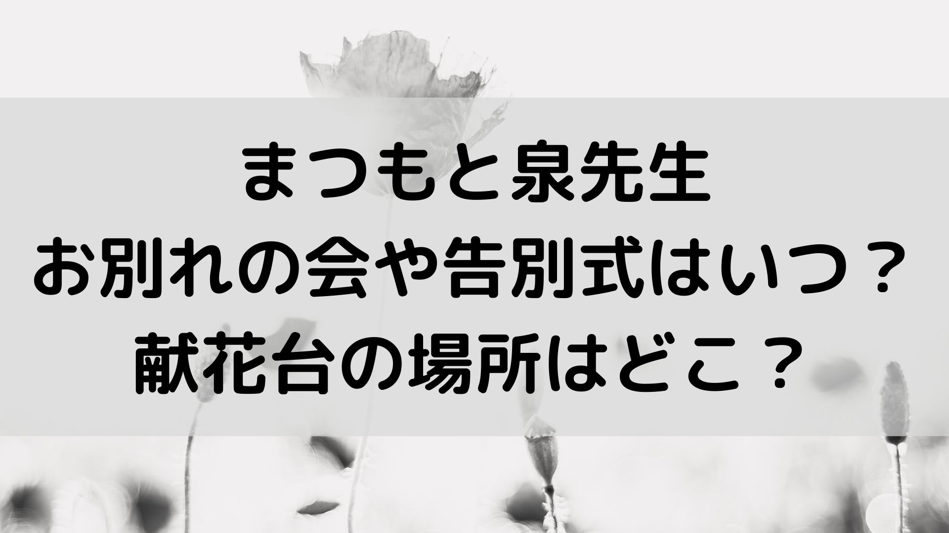 漫画家まつもと泉のお別れの会や告別式はいつ 献花台の場所はどこ ユノタロウのブログ