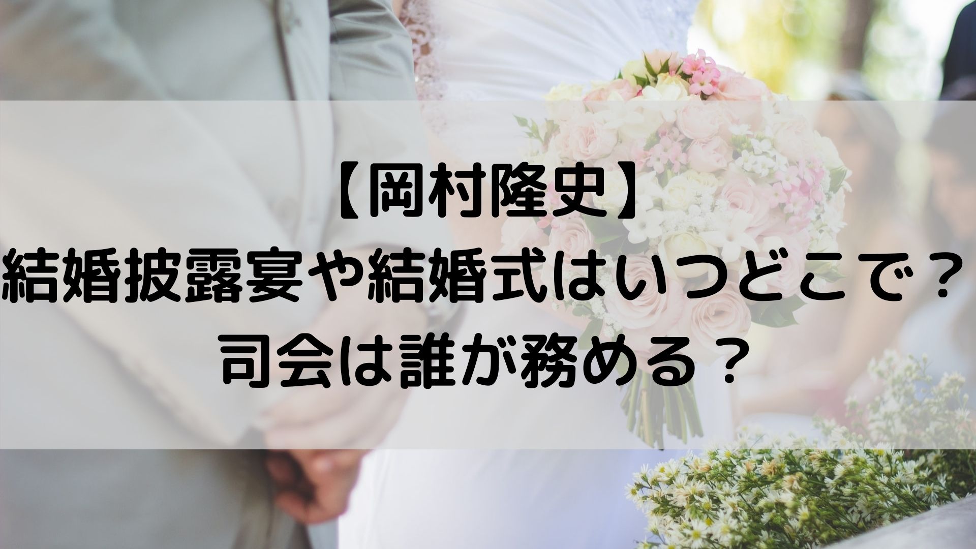 岡村隆史 結婚披露宴や結婚式はいつどこで 司会は誰が務める ユノタロウのブログ