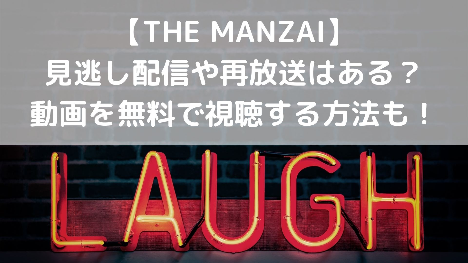 The Manzai ザ マンザイ の見逃し配信動画や再放送の無料視聴方法を調査 ユノタロウのブログ