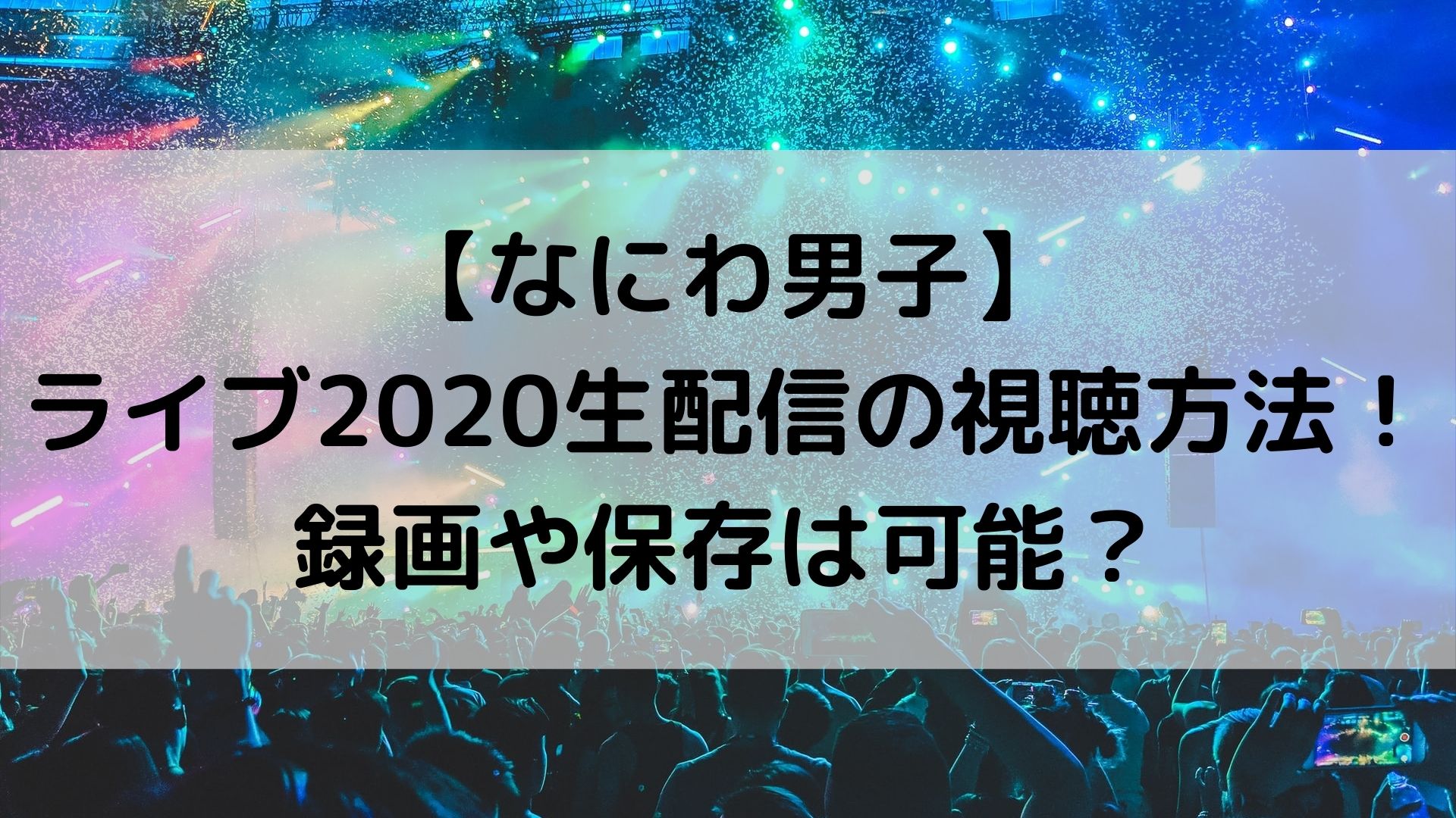 News ライブツアーstory生配信の視聴方法まとめ 録画や保存は可能 ユノタロウのブログ