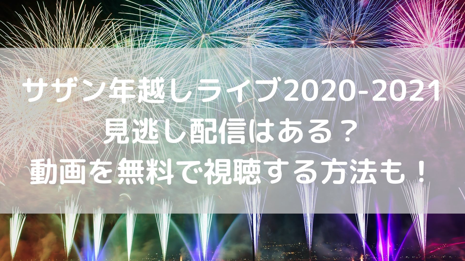 サザン年越しライブ 21の見逃し配信はある 動画を無料で視聴する方法も ユノタロウのブログ