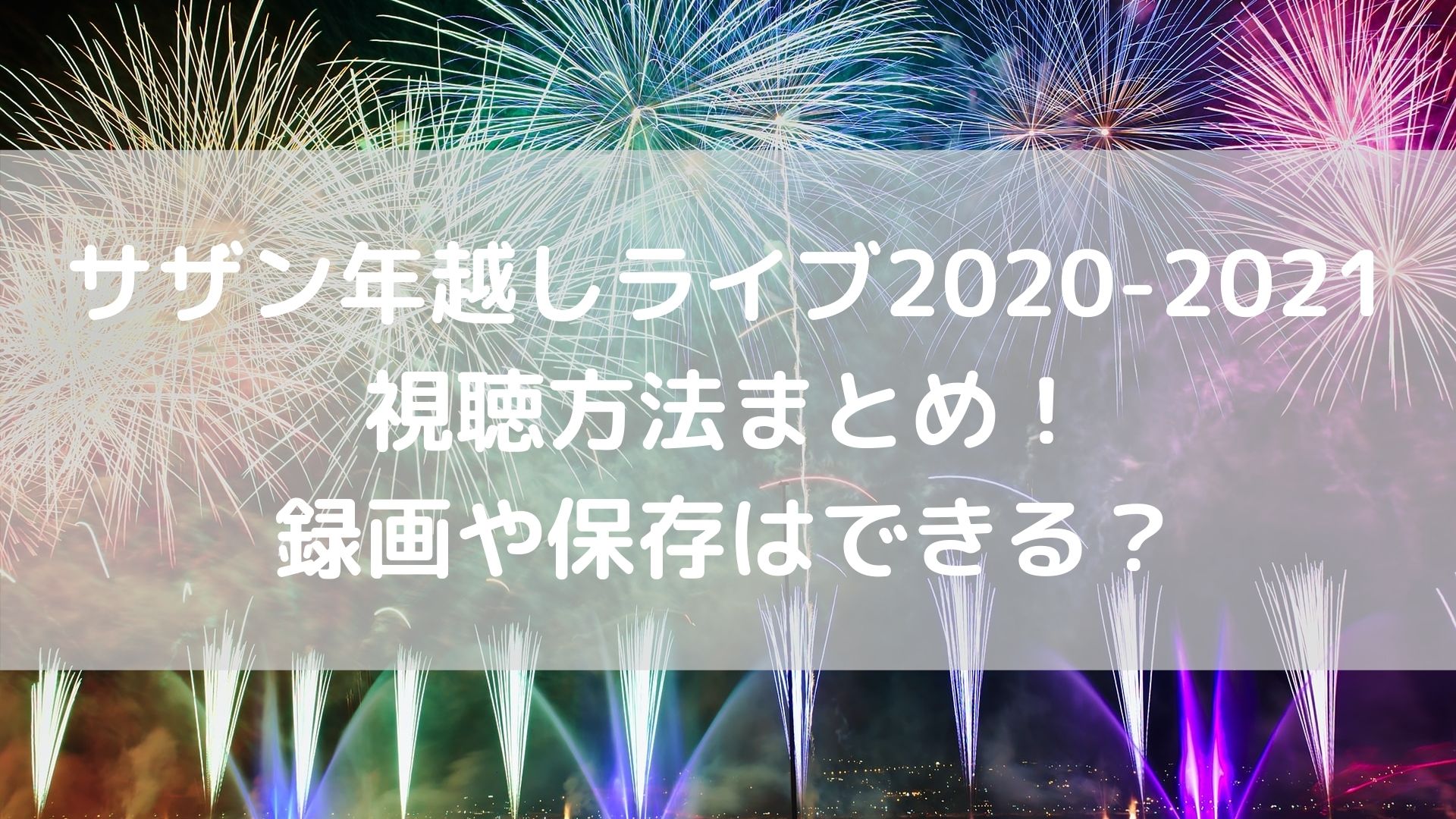 サザン年越しライブ 21の視聴方法まとめ 録画や保存はできる ユノタロウのブログ