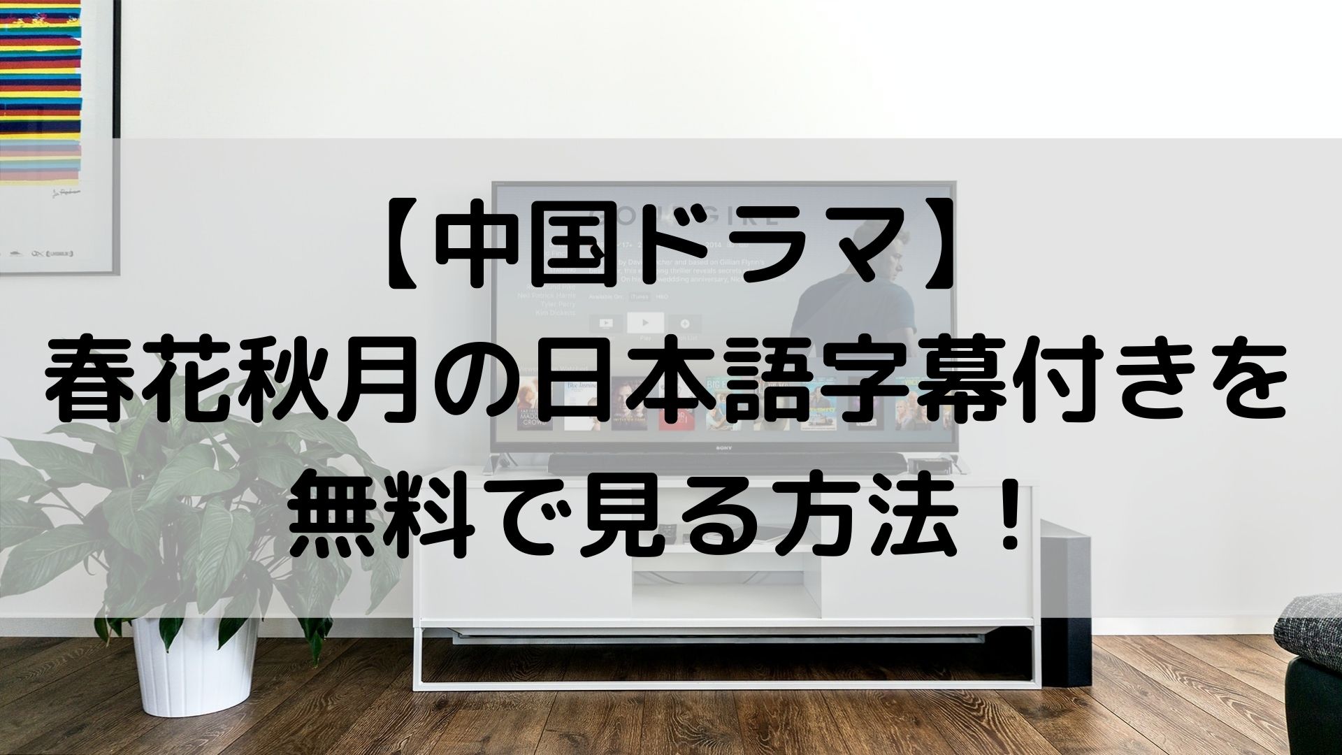 中国ドラマ 春花秋月の日本語字幕付きフル動画を全話無料視聴する方法 ユノタロウのブログ