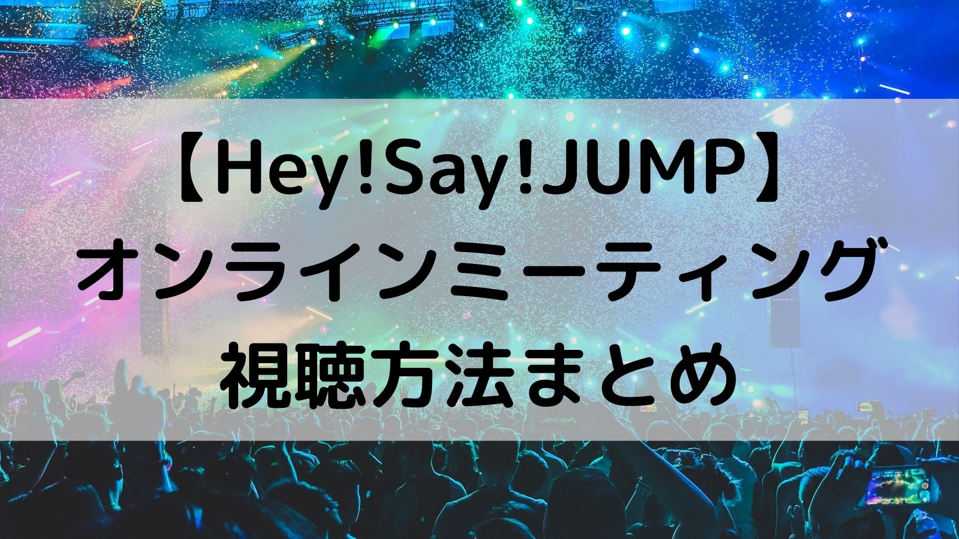 Hey Say Jump オンラインミーティング視聴方法まとめ 録画や保存は可能 ユノタロウのブログ